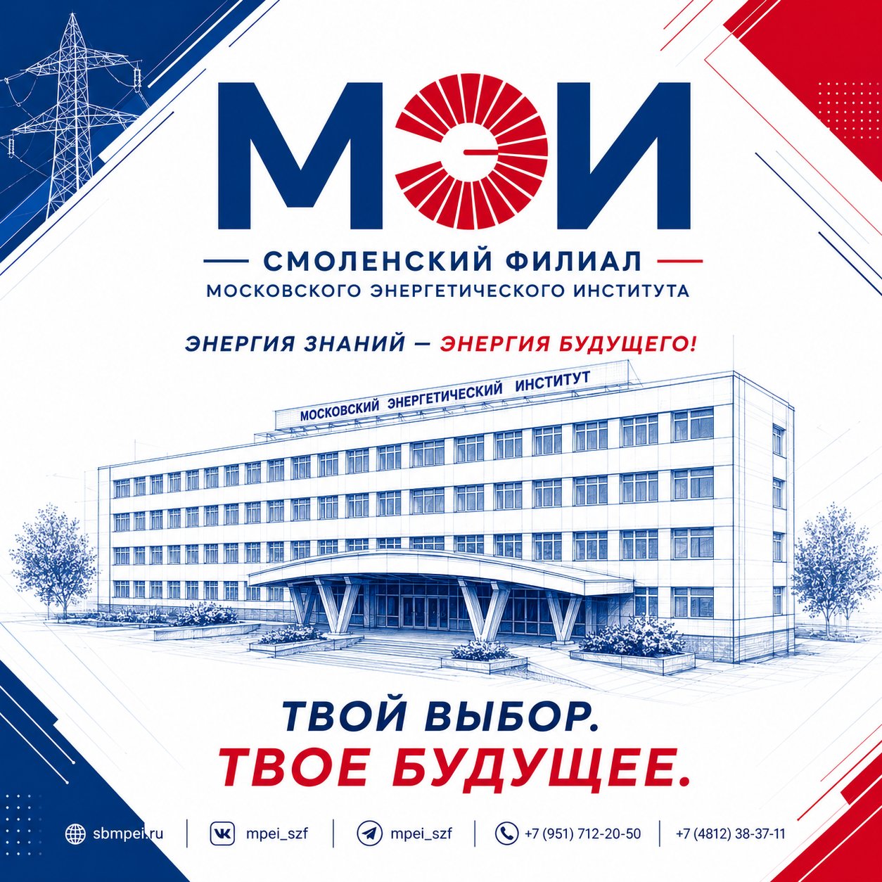 Смоленский филиал МЭИ — энергия знаний, энергия будущего